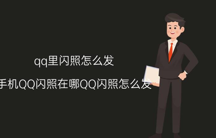 qq里闪照怎么发 手机QQ闪照在哪QQ闪照怎么发？